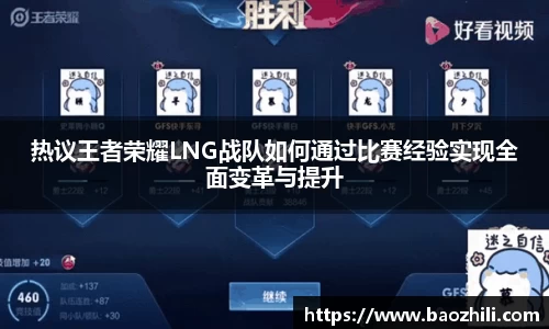 热议王者荣耀LNG战队如何通过比赛经验实现全面变革与提升