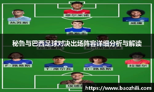 秘鲁与巴西足球对决出场阵容详细分析与解读