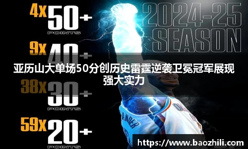 亚历山大单场50分创历史雷霆逆袭卫冕冠军展现强大实力
