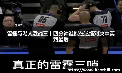 雷霆与湖人激战三十四分钟谁能在这场对决中笑到最后