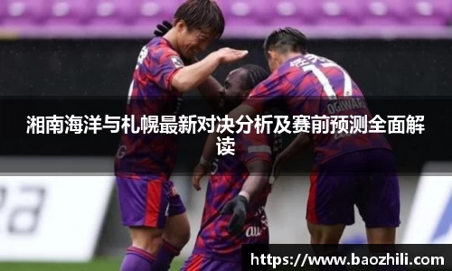 湘南海洋与札幌最新对决分析及赛前预测全面解读